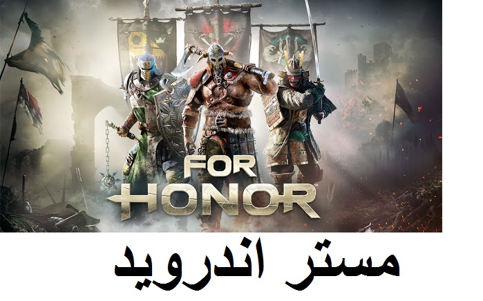 تحميل لعبة for honor 2018 كاملة لعبة القتال والاكشن من رابط مباشر 