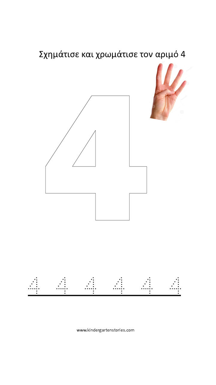 Φύλλα εργασίας για τον αριθμό 4. - Kindergarten Stories