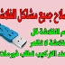 تحميل برنامج Flash Memory Toolkit لإدراة و إصلاح الفلاشات نسخة محمولة مفعلة تحميل برنامج Flash Memory Toolkit لإدراة و إصلاح الفلاشات نسخة محمولة مفعلة