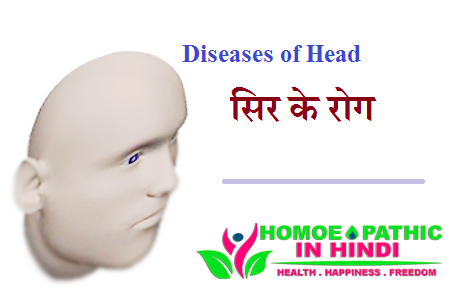 Diseases of Head - सिर के रोग
