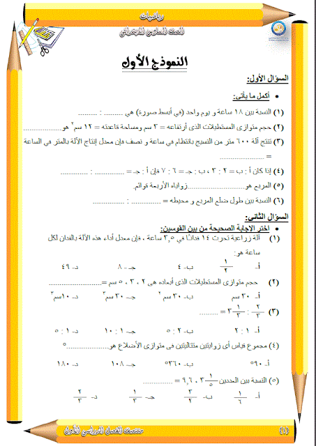 مراجعة نصف الترم الأول 2018 فى الرياضيات بنموذج الإجابة للصف السادس الإبتدائى 