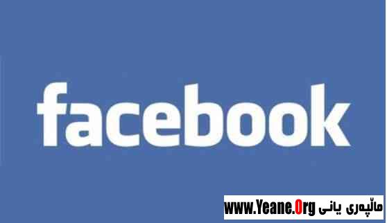 نه‌هیشتنی تاگ له‌ فیسبوك وه‌ كه‌س نه‌توانی پۆست بكات له‌ فیسبوكه‌كه‌ت