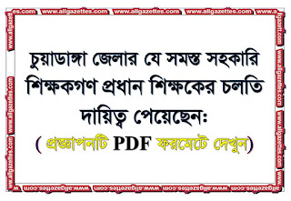 চুয়াডাঙ্গা জেলার প্রধান শিক্ষকের চলতি দায়িত্ব প্রাপ্ত ৯৯ জন সহকারি শিক্ষকের নামের তালিকা: