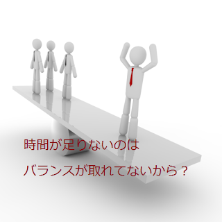 時間が足りないのはバランスが取れてないから？