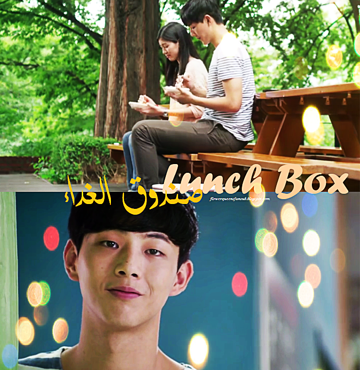 مشاهدة مسلسل Lunch Box صندوق الغداء الحلقة 2 اون لاين رشا اون لاين