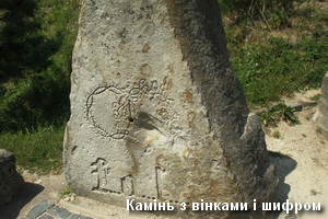 Золочів - камінь з вінками і шифром Шифрований камінь з вінками в Золочеві