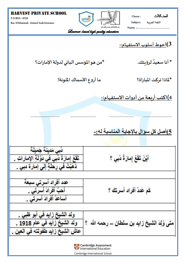 ورقة عمل أدوات الاستفهام في مادة اللغة العربية للصف الثالث مع الإجابات الفصل الثاني