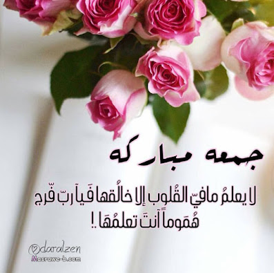 صور جمعة مباركة 2021 بوستات جمعه مباركه 26 صور جمعة مباركة 2021 بوستات جمعه مباركه 26