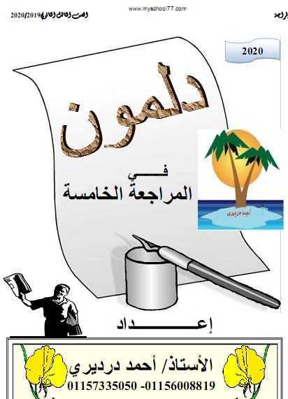 المراجعة الخامسة لغة عربية الصف الثالث الثانوي 2020 مستر أحمد درديرى