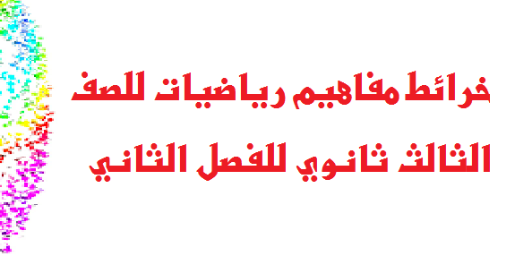 خرائط مفاهيم رياضيات ثالث ثانوي للفصل الثاني امتحانات و اختبارات