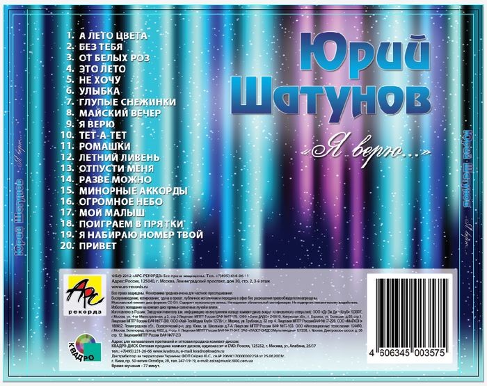 Песня шатунова я верю. Альбом я верю Юрия Шатунова.