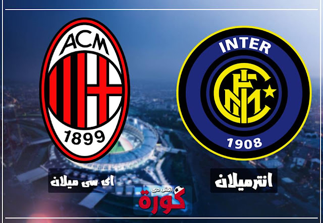 مباراة انتر وميلان inter vs ac milan