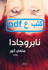 تحميل رواية نابروجادا pdf سلمي انور تحميل رواية نابروجادا pdf سلمي انور