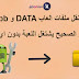 شرح نقل ملفات العاب DATA و obb الى مسار الصحيح يشتغل اللعبة بدون اي مشاكل شرح نقل ملفات العاب DATA و obb الى مسار الصحيح يشتغل اللعبة بدون اي مشاكل