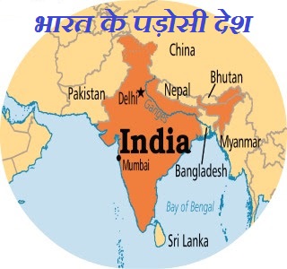 भारत के पड़ोसी देश भारत के पड़ोसी देश