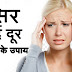 home remedies for headache in hindi
