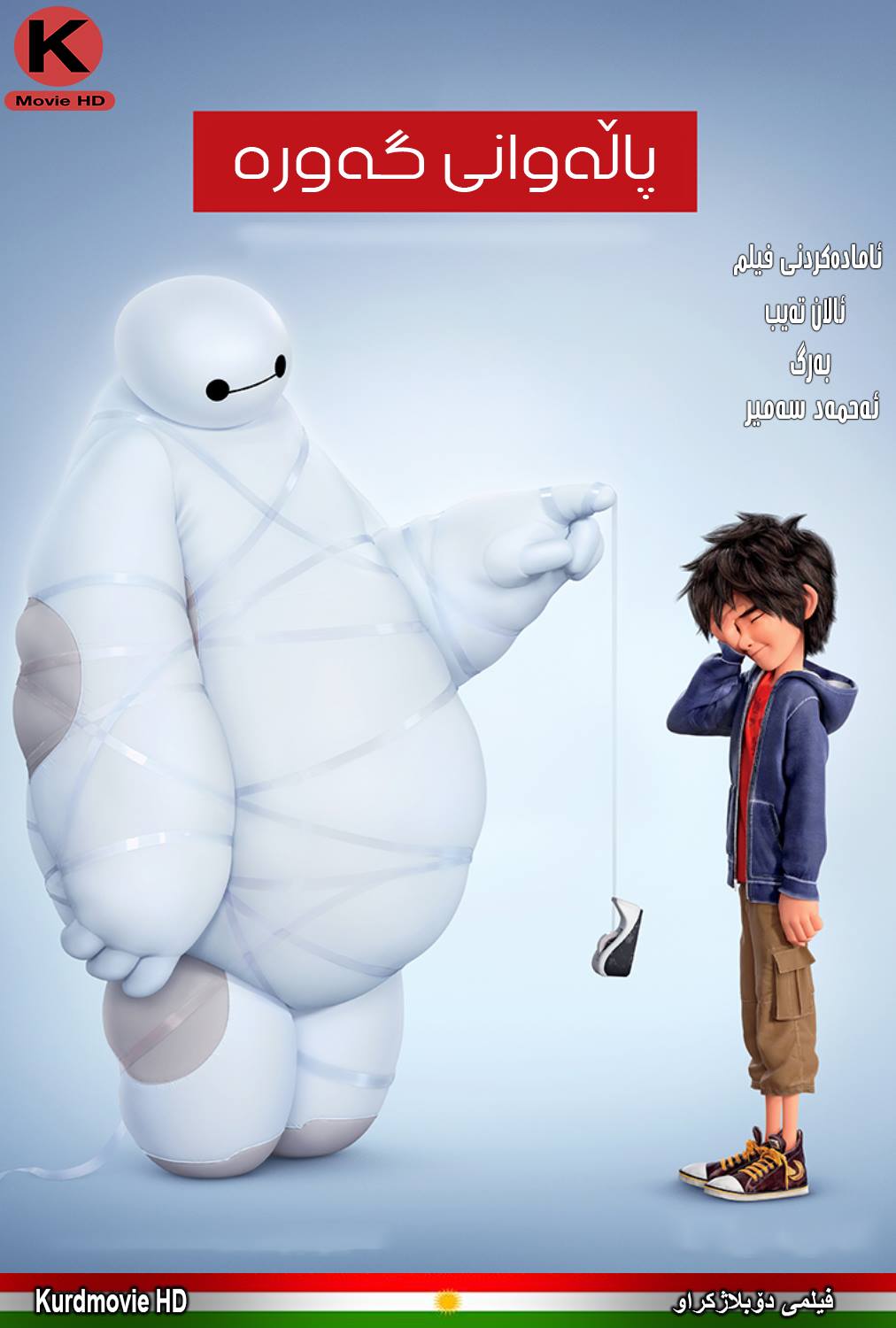 فیلم كارتۆنی دۆبلاژکراوی کوردی Big Hero 6 – 2014