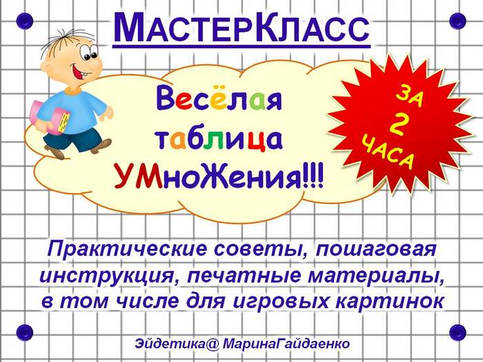 Как  быстро и увлекательно  запомнить таблицу умножения с помощью образов?