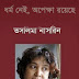 Dharma Nei, Opekkha Royeche by Taslima Nasrin