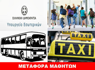 Περίληψη Διακήρυξης Μεταφοράς Μαθητών ΠΕ Καστοριάς, ύψους 966.743,51 ευρώ