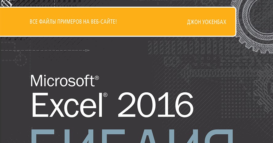 EXCEL 2016 БИБЛИЯ ПОЛЬЗОВАТЕЛЯ ДЖОН УОКЕНБАХ СКАЧАТЬ БЕСПЛАТНО EXCEL 2016 БИБЛИЯ ПОЛЬЗОВАТЕЛЯ ДЖОН УОКЕНБАХ СКАЧАТЬ БЕСПЛАТНО