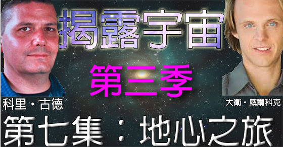 揭露宇宙 (Discover Cosmic Disclosure)：第三季第七集：地心之旅：史料大堂