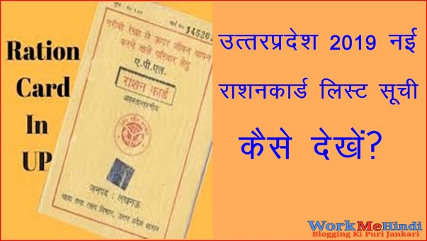 उत्तर प्रदेश नई राशनकार्ड लिस्ट सूची कैसे देखें?BPL ,अंत्योदय कार्ड लिस्ट उत्तर प्रदेश नई राशनकार्ड लिस्ट सूची कैसे देखें?BPL ,अंत्योदय कार्ड लिस्ट