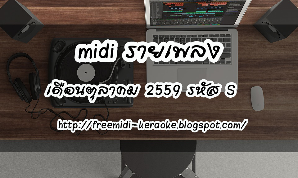 มิดี้เดือนตุลาคม 2559 MIDI KARAOKE 2016 รหัส S มิดี้ คาราโอเกะ