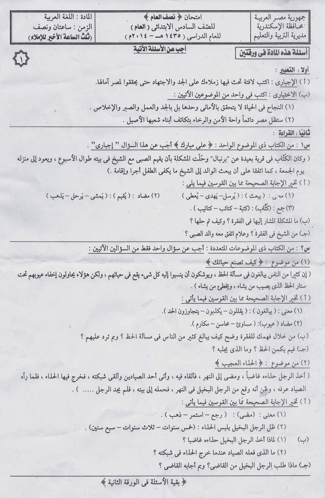 امتحان اللغة العربية للصف السادس الابتدائى لمحافظة اسكندرية الترم الاول