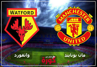 لايف مباراة مانشستر يونايتد وواتفورد مباشر اليوم مشاهدة مباراة مانشستر يونايتد وواتفورد اليوم hd مباشر