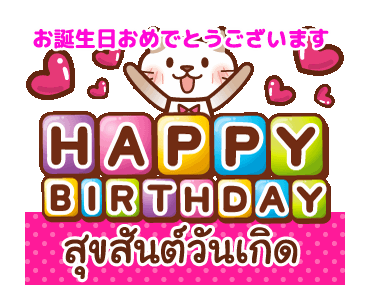 誕生 日 おめでとう タイ 語