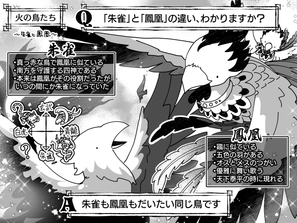 1コマ漫画 朱雀と鳳凰ってどこが違うの パンタポルタ