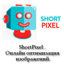 ShortPixel — онлайн оптимизация изображений.