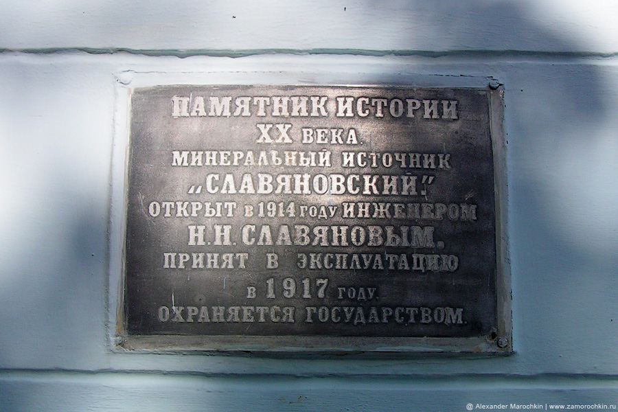 Памятник истории 20 века минеральный источник Славяновский