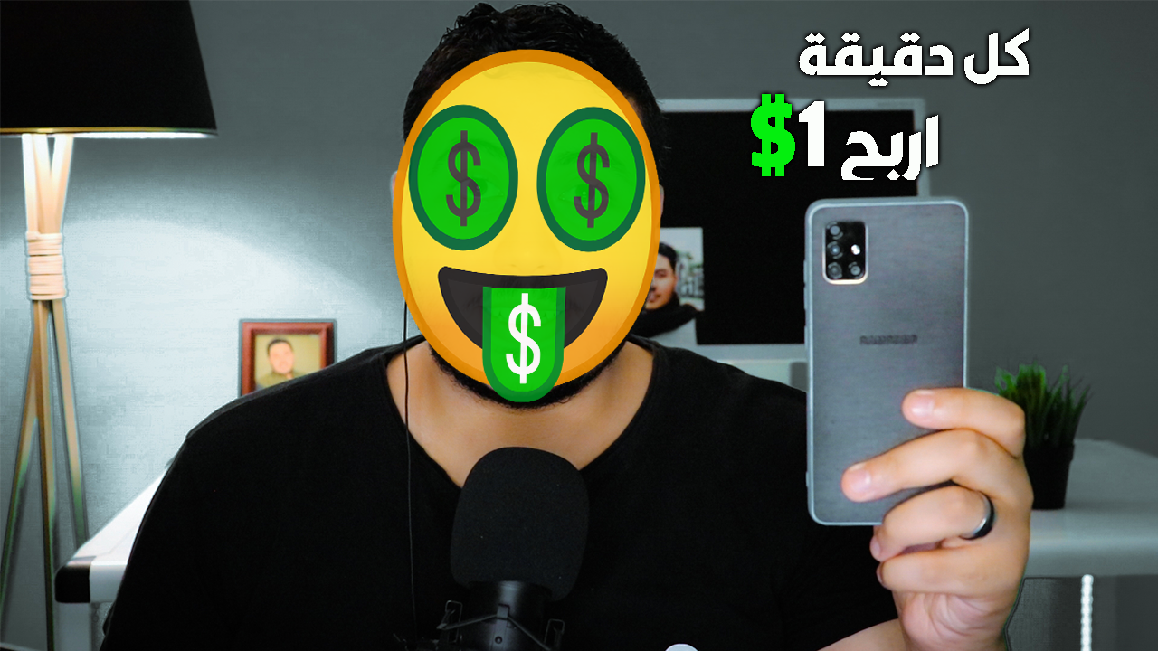 الربح من الانترنت 1$ كل دقيقة 😎 | كيفية ربح المال من الهاتف للمبتدئين 2020 الربح من الانترنت 1$ كل دقيقة 😎 | كيفية ربح المال من الهاتف للمبتدئين 2020