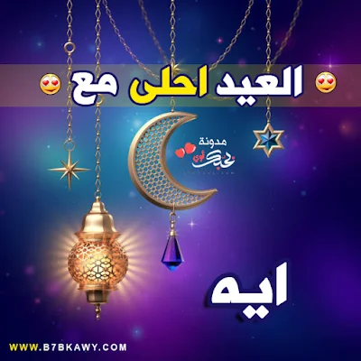 العيد احلى مع ايه 