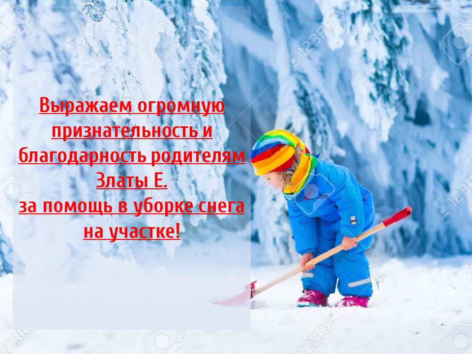 Помощь снежку. Благодарность родителям за помощь в уборке снега. Благодарность за уборку снега в детском саду. Благодарность родителям за уборку снега на участке детского сада. Благодарность родителям в уборке снега.