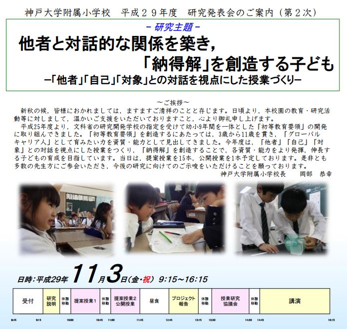 神戸大学石川慎一郎研究室 活動報告 17 11 3 神戸大学附属小学校研究発表会