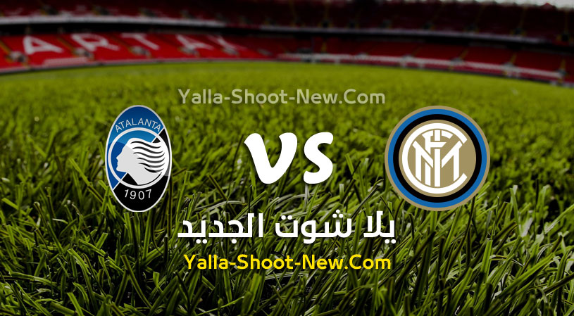 مباراة انتر ميلان واتلانتا