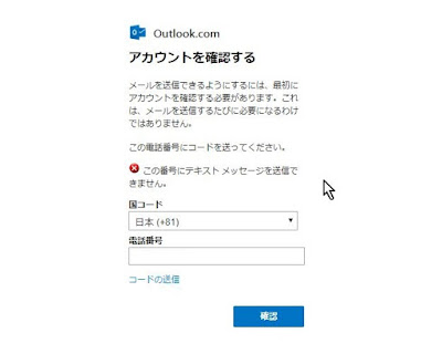 Microsoftアカウントを確認するための携帯電話番号がない場合 ぽたきち Labo の独り言日記