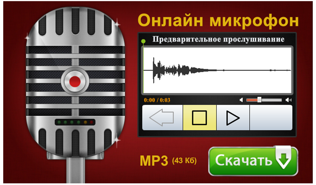 Диктофон запись с микрофона. Диктофон запись с микрофона