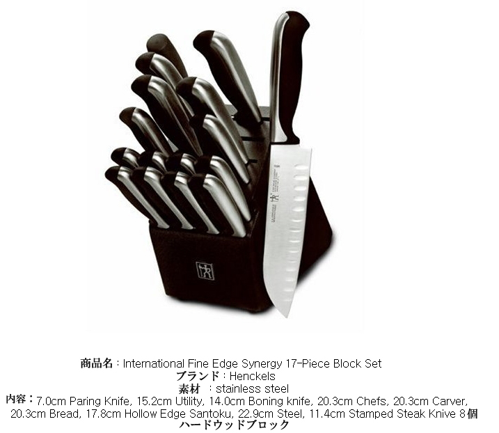 ドイツキッチン ヘンケルス（Zwilling J.A. Henckels）エイチ・アイ(HI)シナジー（International Fine