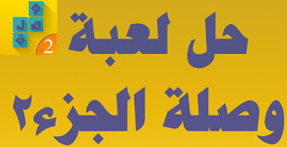 حل لعبة وصلة حل لعبة وصلة