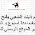 هام البنك الشعبي يفتح باب التوظيف لمدة أسبوع و التسجيل عبر الموقع الرسمي للبنك