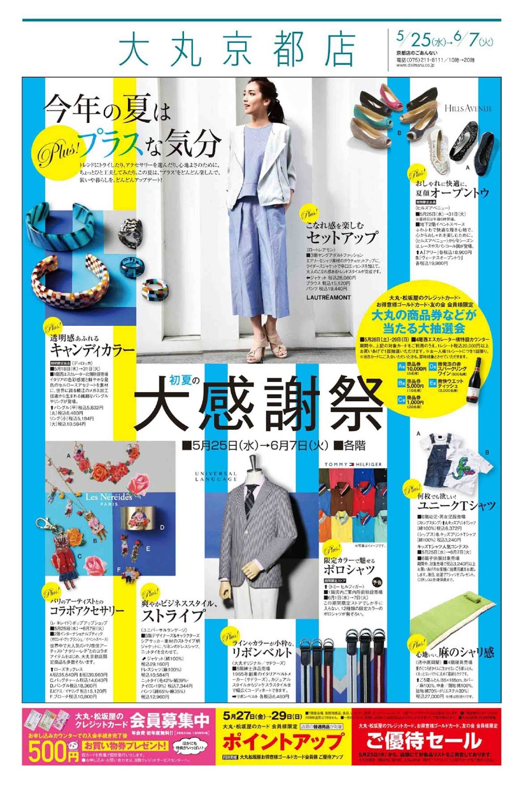 夏の青（ブルー）先取り!? 京の百貨店今週のチラシ広告（2016/5/25） 日々ほぼまいにち気ままな雑感