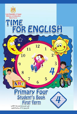 تحميل كتاب اللغة الانجليزية للصف الرابع الابتدائى الترم الاول