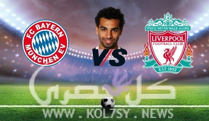 نتيجة مباراة ليفربول وبايرن ميونخ اليوم نتيجة مباراة ليفربول وبايرن ميونخ اليوم