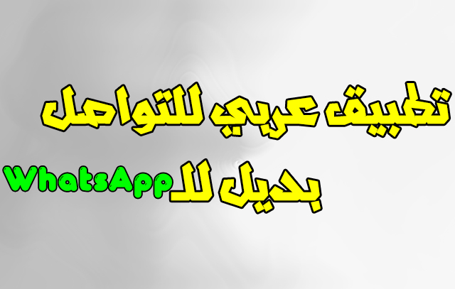 تطبيق عربي للتواصل بديل للواتس 
