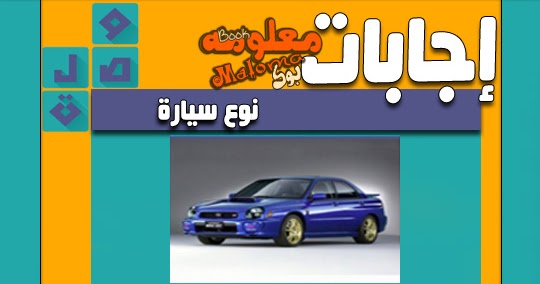 نوع سيارة من 6 حروف