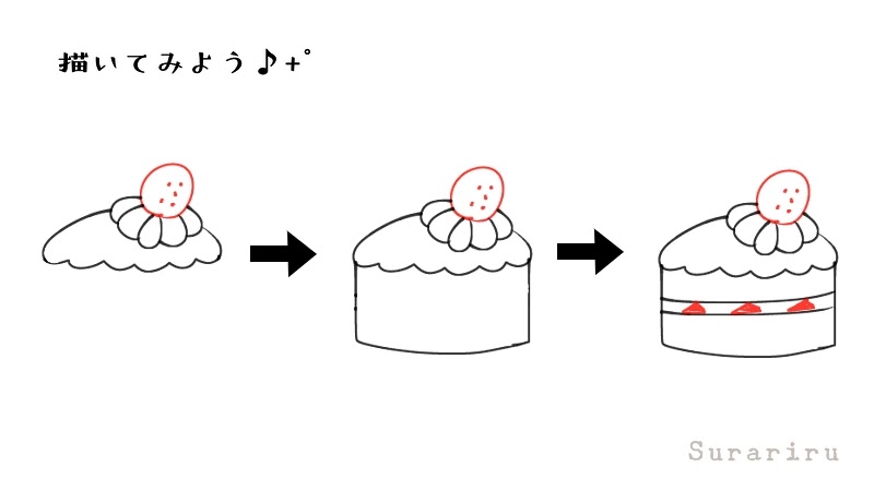 簡単なショートケーキのイラストの描き方